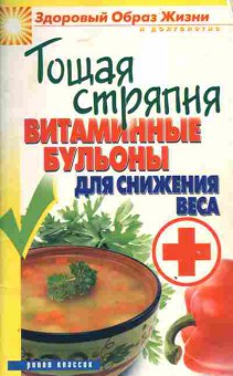 Книга Тощая стряпня Витаминные бульоны для снижения веса, 11-3470, Баград.рф